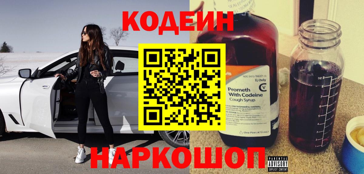 Кодеиновый сироп Lean Purple Drank Южноуральск