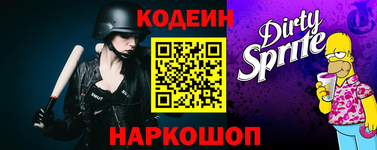 Codein напиток Lean (лин) Южноуральск